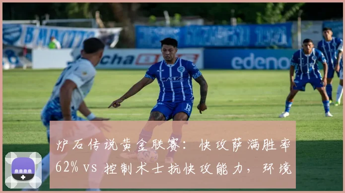炉石传说黄金联赛：快攻萨满胜率62% vs 控制术士抗快攻能力，环境克制分析
