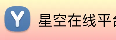 星空在线平台 logo